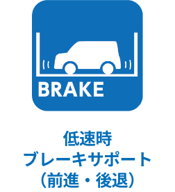 低速時ブレーキサポート（前進・後退）
