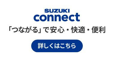 SUZUKI connect ｢つながる｣で安心・快適・便利 詳しくはこちら