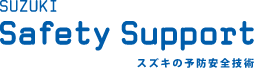 SUZUKI Safety Support スズキの予防安全技術
