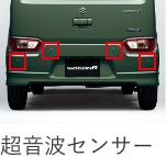 ワゴンR 超音波センサー