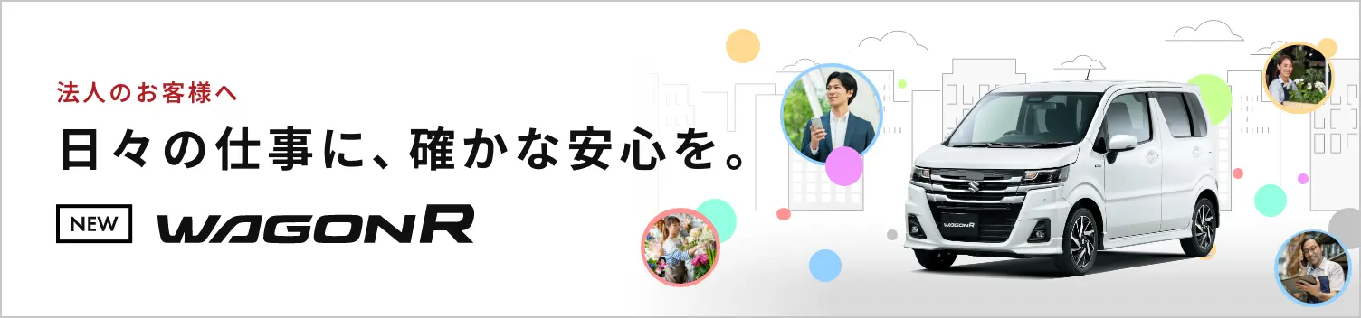 法人のお客様へ日々の仕事に、確かな安心を。NEW WAGONR