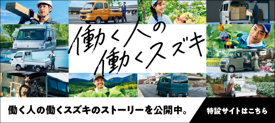 働く人の働くスズキ