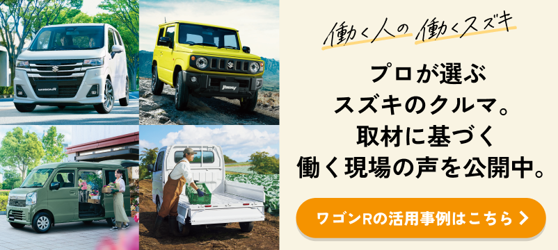 働く人の働くスズキ