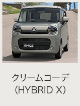 ワゴンRスマイル オンライン見積り｜スズキ