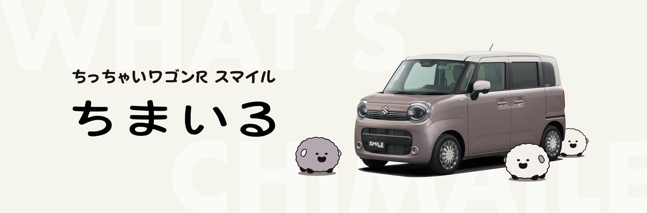 ちっちゃいワゴンR スマイル ちまいる