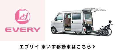 Withシリーズ エブリイワゴン 車いす移動車 スズキ