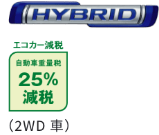 HYBRID エコカー減税 自動車重量税25%減税(2WD車)