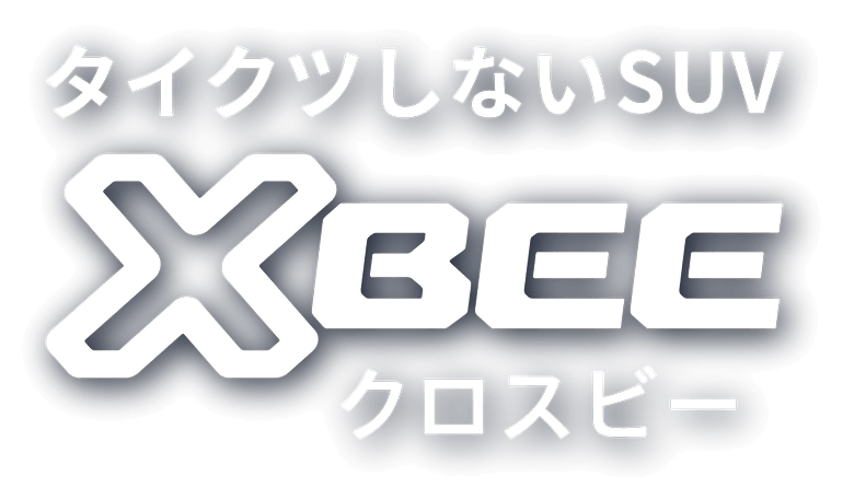 タイクツしないSUVクロスビー