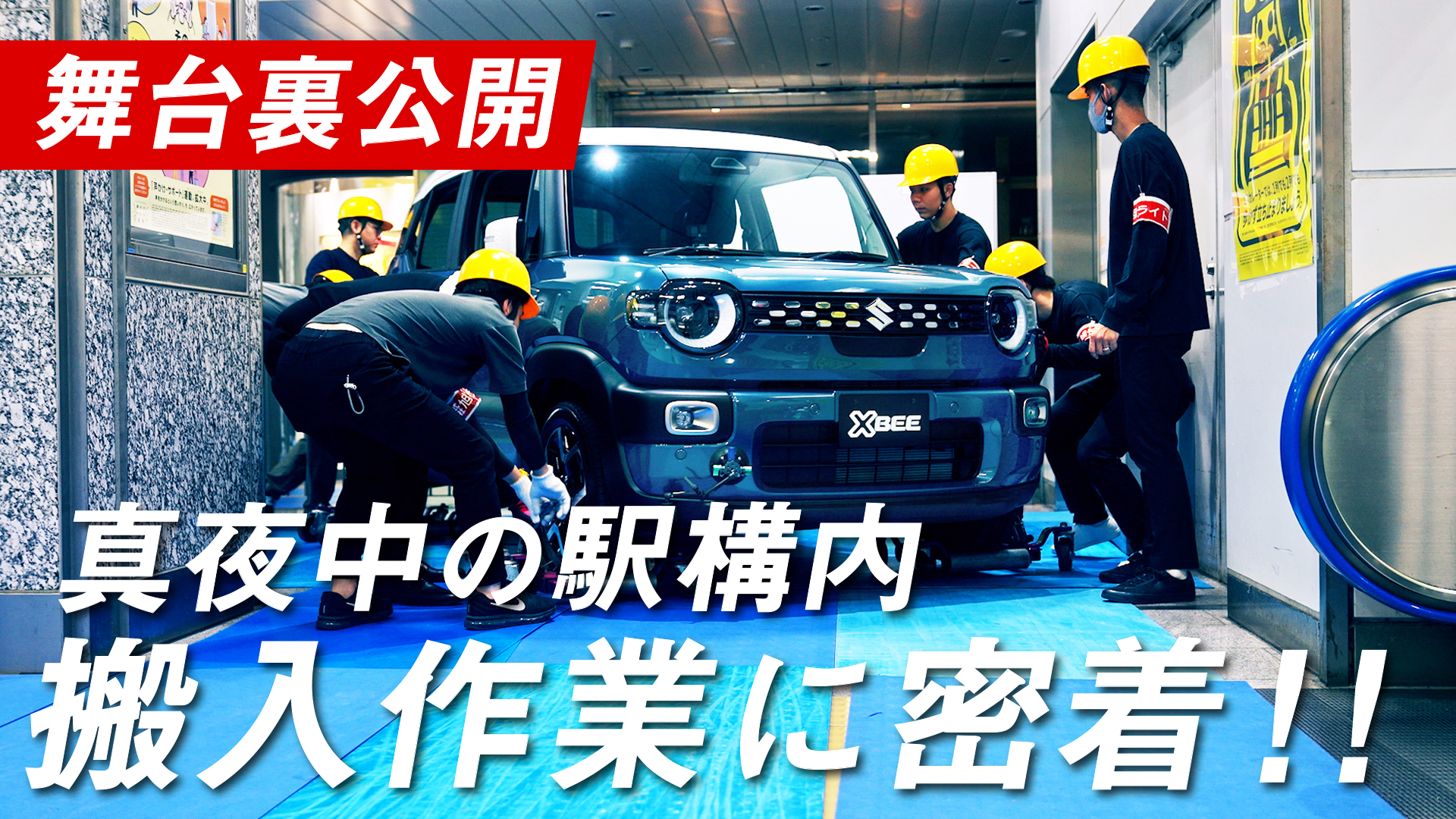 【初公開!】どう運び込む? ~JR浜松駅 新型クロスビー展示~