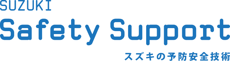 SUZUKI Safety Support スズキの予防安全技術