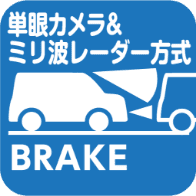 デュアルセンサー<br>ブレーキサポートⅡ