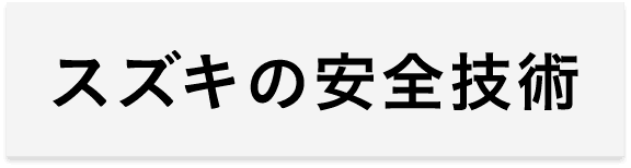 スズキの安全技術