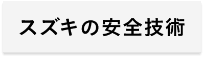 スズキの安全技術