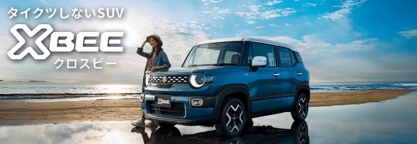 タイクツしないSUV XBEE クロスビー