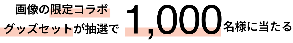 ※画像の限定コラボグッズセットが抽選で1,000名様に当たる
