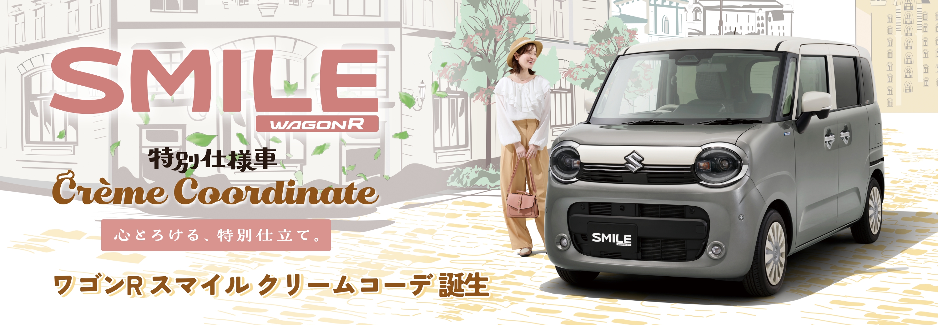 ワゴンR スマイル クリームコーデ