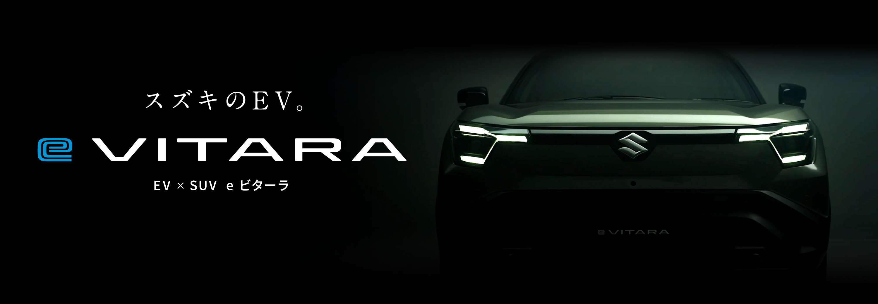 e VITARA ティザーサイト