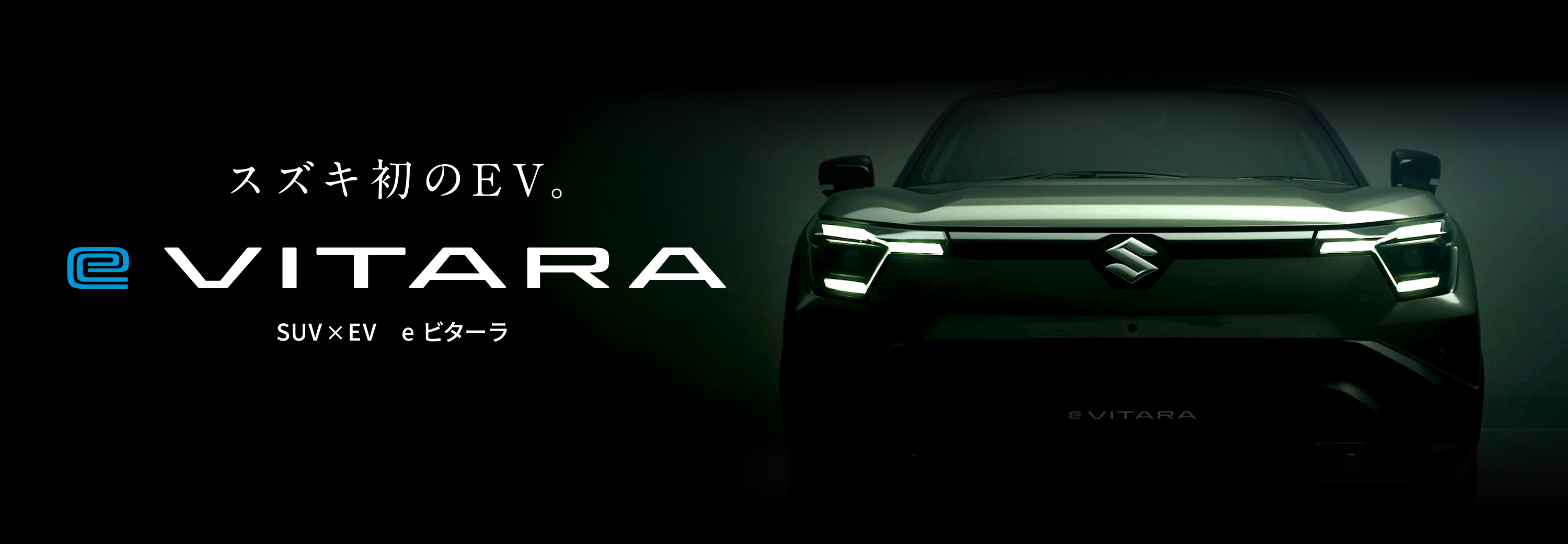 e VITARA ティザーサイト