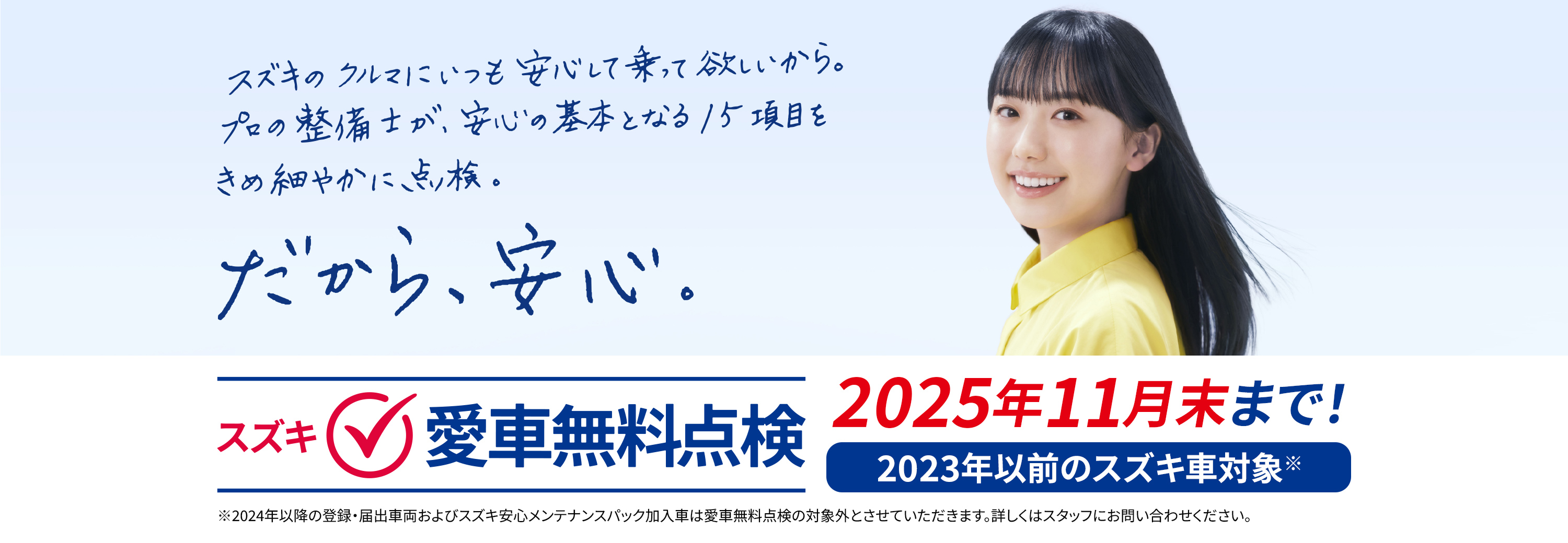 スズキ愛車無料点検