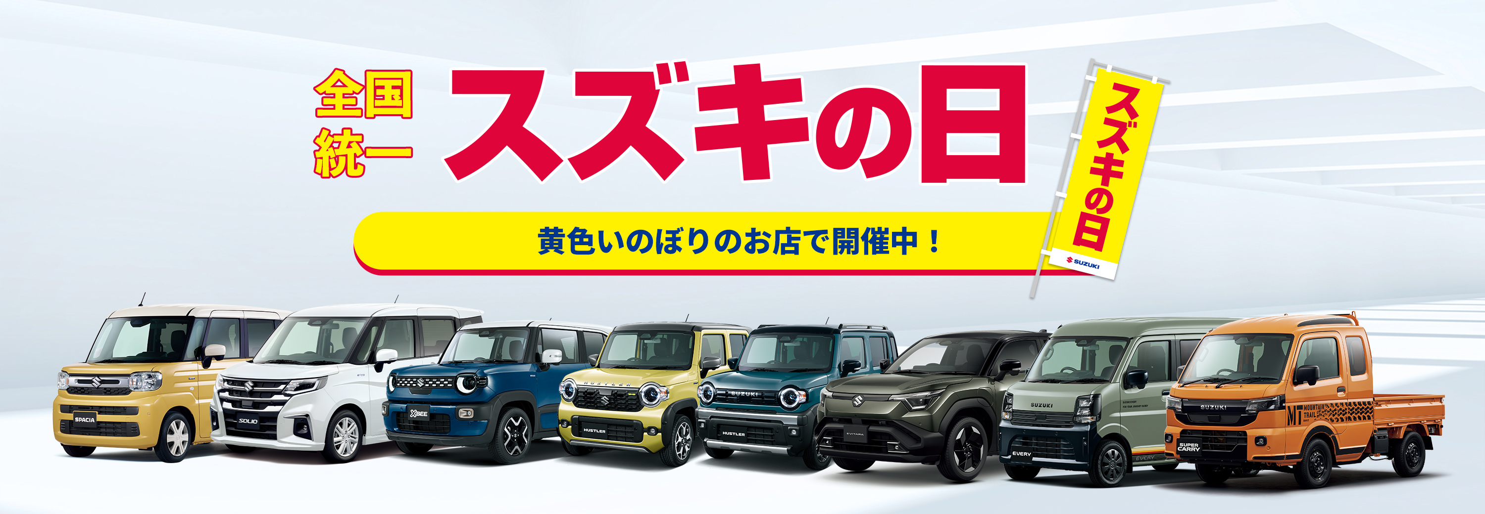 スズキの日2026