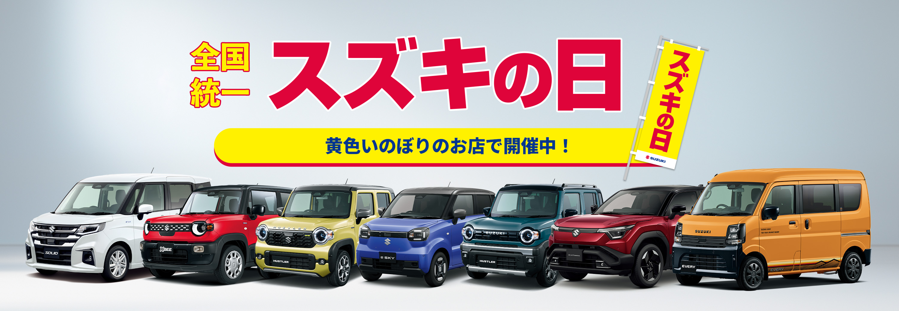 スズキの日2026