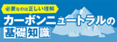 自工会 カーボンニュートラルの基礎知識