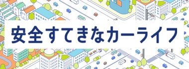 自工会 安全すてきなカーライフ