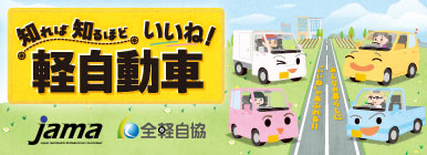 知れば知るほど軽自動車