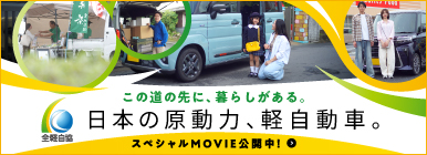 わたしが軽自動車を選ぶ理由。 日本の原動力、軽自動車。