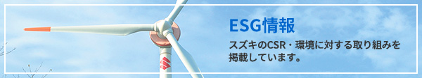 CSR・環境取り組み
