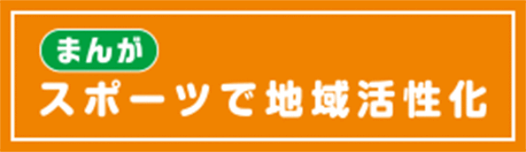 まんが スポーツで地域活性化