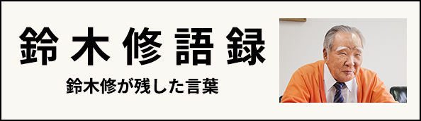 鈴木修 語録