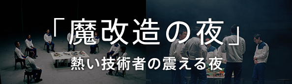 「魔改造の夜」熱い技術者の震える夜