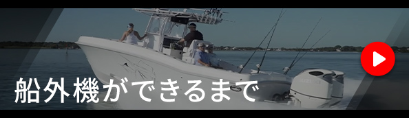 スズキの船外機ができるまで