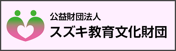 公益財団法人スズキ教育文化財団