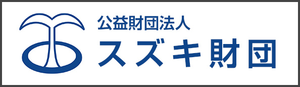 公益財団法人スズキ財団