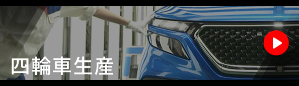 スズキの四輪車工場案内