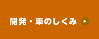 開発・車のしくみ