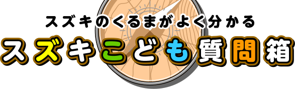 スズキのくるまがよく分かる スズキこども質問箱