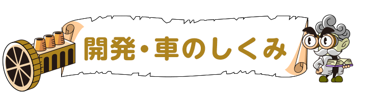 開発・車のしくみ