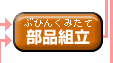 部品組立