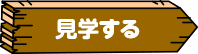 見学する