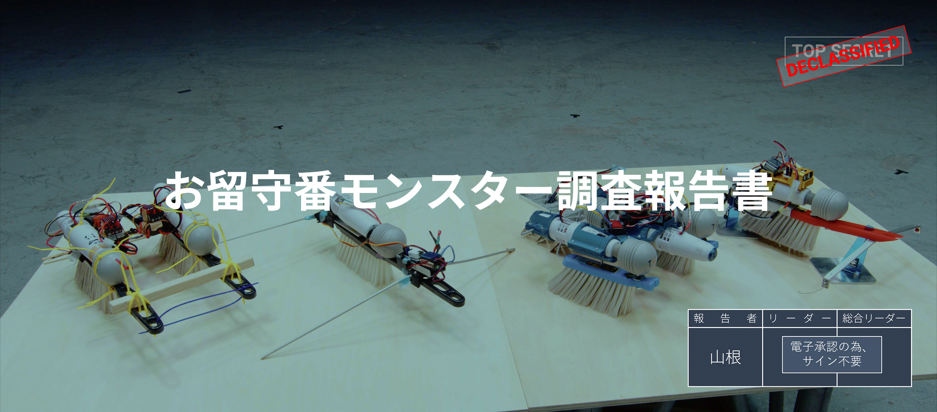 お留守番モンスター調査報告書