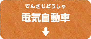 電気自動車　でんきじどうしゃ