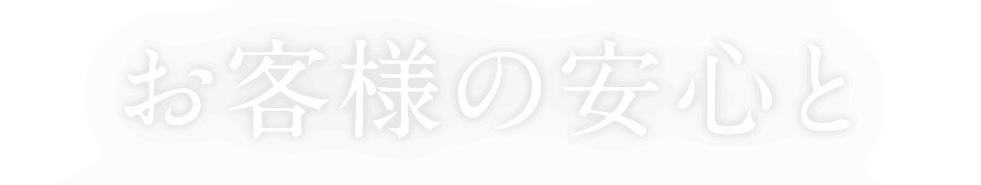 お客様の安心と