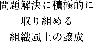 問題解決に積極的に取り組める組織風土の醸成