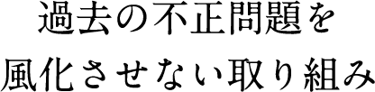 過去の不正問題を風化させない取り組み