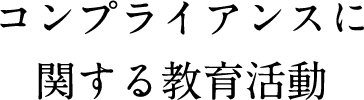 コンプライアンスに関する教育活動