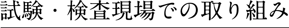 試験・検査現場での取り組み