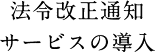 法令改正通知 サービスの導入